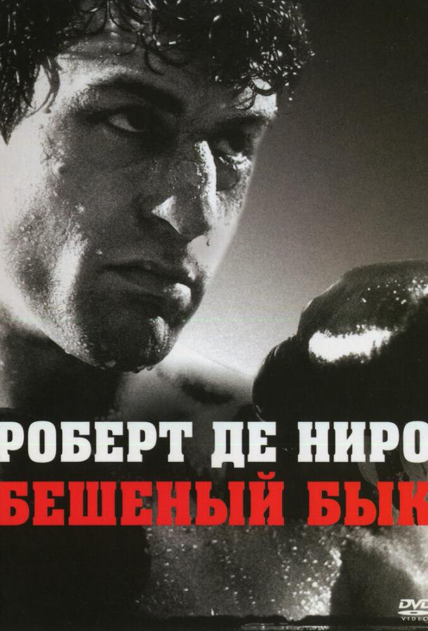 Фильм Бешеный бык 1980 года смотреть онлайн с Фрэнком Топхэмом и Джо Пеши